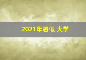 2021年暑假 大学